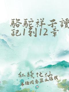 骆驼祥子读书笔记1到12章
