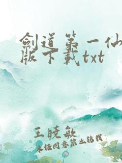 剑道第一仙电子版下载txt