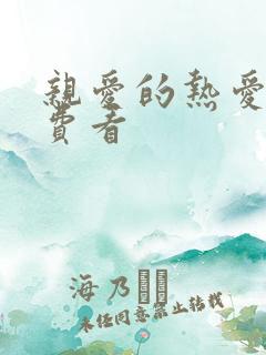 亲爱的热爱的免费看