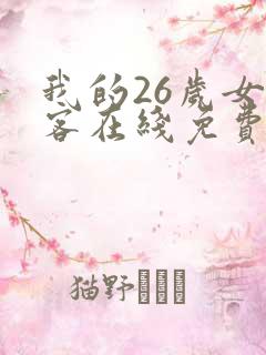 我的26岁女房客在线免费阅读 我的26岁女房客在线免费阅读