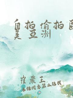 自拍 偷拍 欧美 亚洲