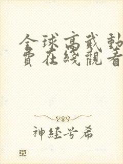 全球高武动漫免费在线观看