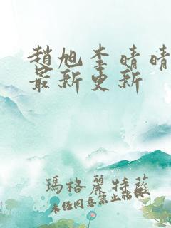 赵旭李晴晴小说最新更新