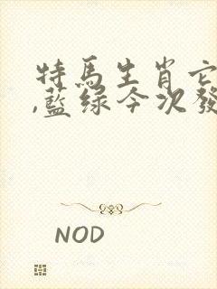 特马生肖它最大,蓝绿今次发大财是什么生肖