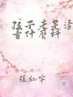 孩子老是清嗓子看什么科