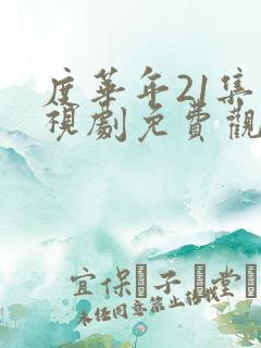 度华年21集电视剧免费观看完整版
