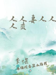 人人妻人人干人人爽
