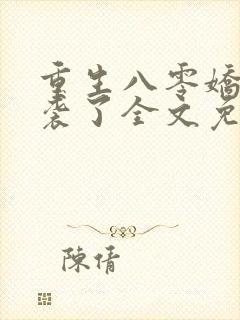 重生八零娇妻逆袭了全文免费阅读