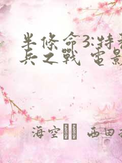 半条命3:特种兵之战 电影