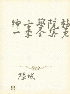 绅士学院动漫第一季全集免费观看