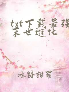 txt下载最强末世进化