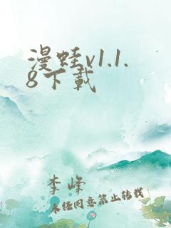 漫蛙v1.1.8下载