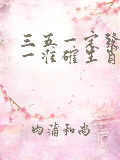 三五一定发财打一准确生肖