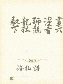 驭龙师漫画免费下拉观看六漫画