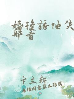 婚后诱他失控在哪看