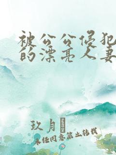 被公公侵犯玩弄的漂亮人妻
