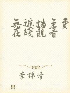 无遮挡免费网站在线观看