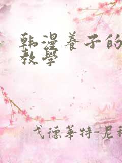 韩漫养子的秘密教学