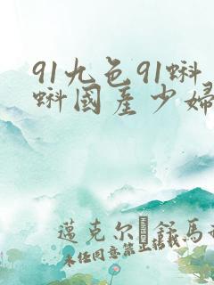 91九色91蝌蚪国产少妇