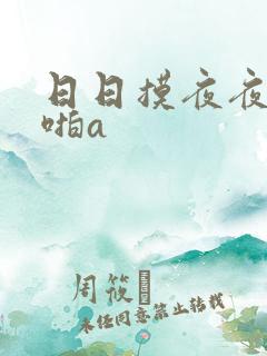 日日摸夜夜爽啪啪a