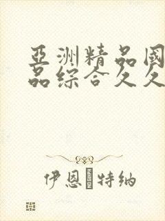 亚洲精品国产精品综合久久