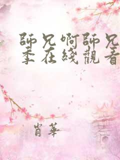 师兄啊师兄第二季在线观看免费