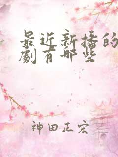 最近新播的电视剧有哪些