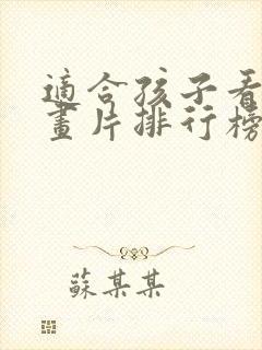 适合孩子看的动画片排行榜前十名 适合孩子看的动画片排行榜前十名