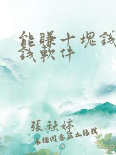能赚十块钱的赚钱软件