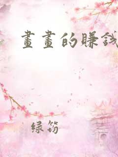 画画的赚钱软件 画画的赚钱软件