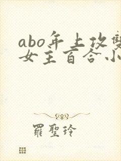 abo年上攻双女主百合小说推荐