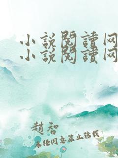 小说阅读网免费小说阅读网