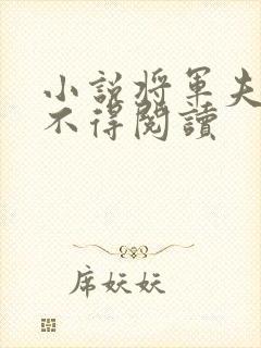 小说将军夫人惹不得阅读