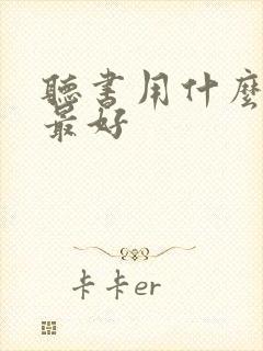 听书用什么软件最好