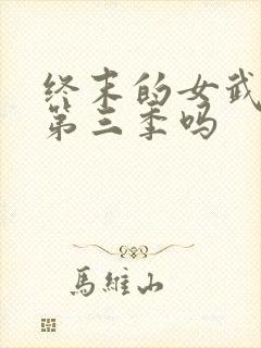 终末的女武神有第三季吗