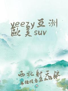 yeezy亚洲欧美suv