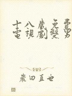 十八岁免费韩剧电视剧双男主