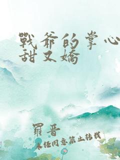 战爷的掌心宠又甜又娇