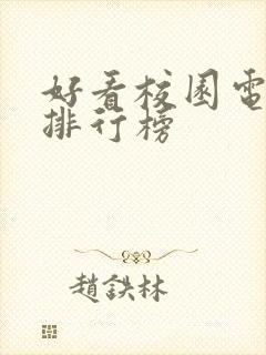 好看校园电视剧排行榜