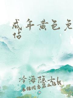 成年黄色免费网站