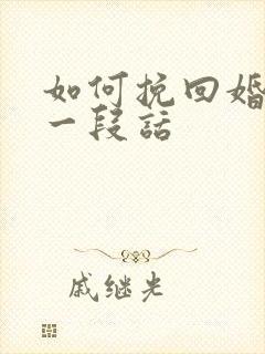 如何挽回婚姻的一段话