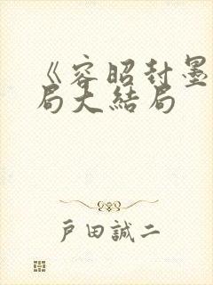 《容昭封墨》结局大结局