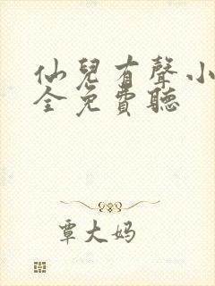 仙儿有声小说大全免费听