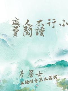恋人不行小说免费阅读