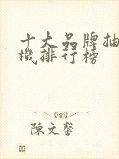 十大品牌抽油烟机排行榜