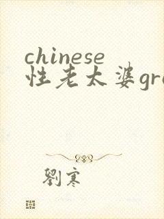 chinese性老太婆granny