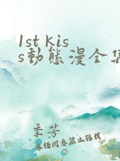 1st kiss动态漫全集免费下载