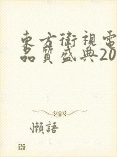 东方卫视电视剧品质盛典2025