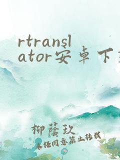 rtranslator安卓下载