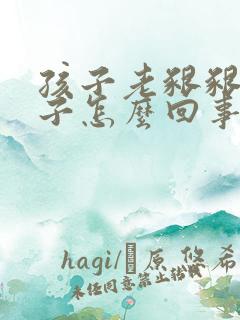 孩子老啃啃清嗓子怎么回事?